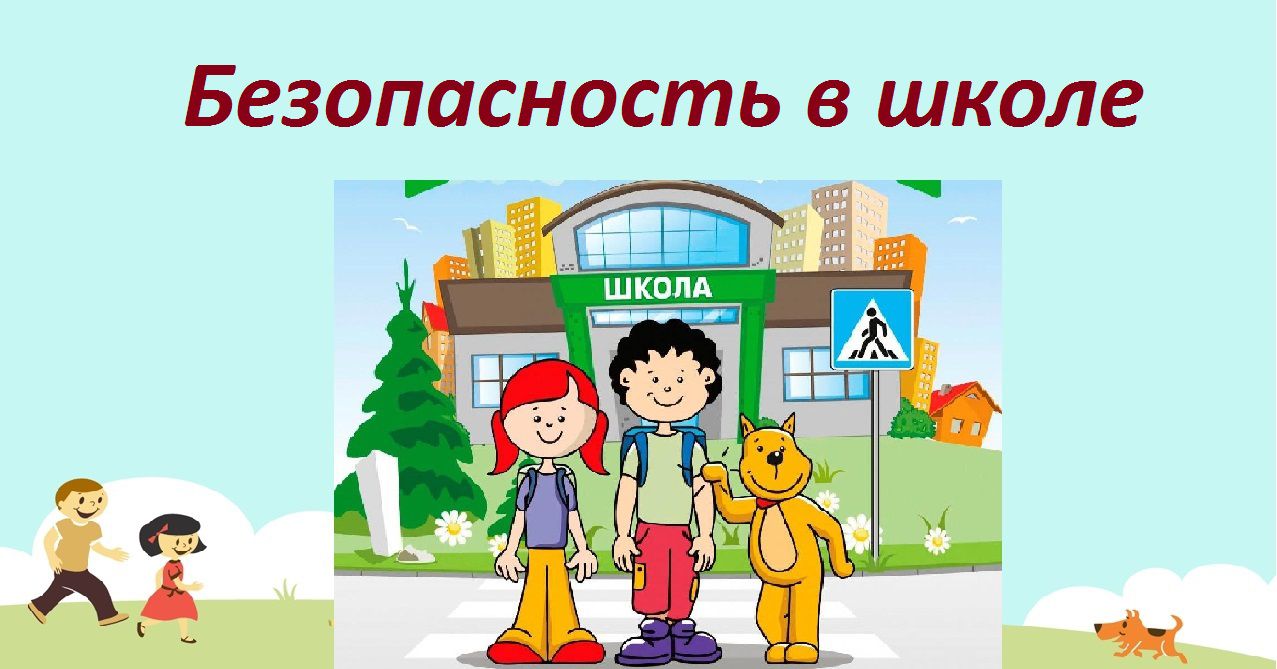 Памятки безопасности.