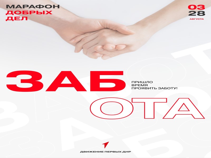 Пришло время проявить заботу.