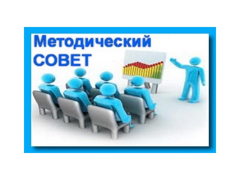 Методический Совет.