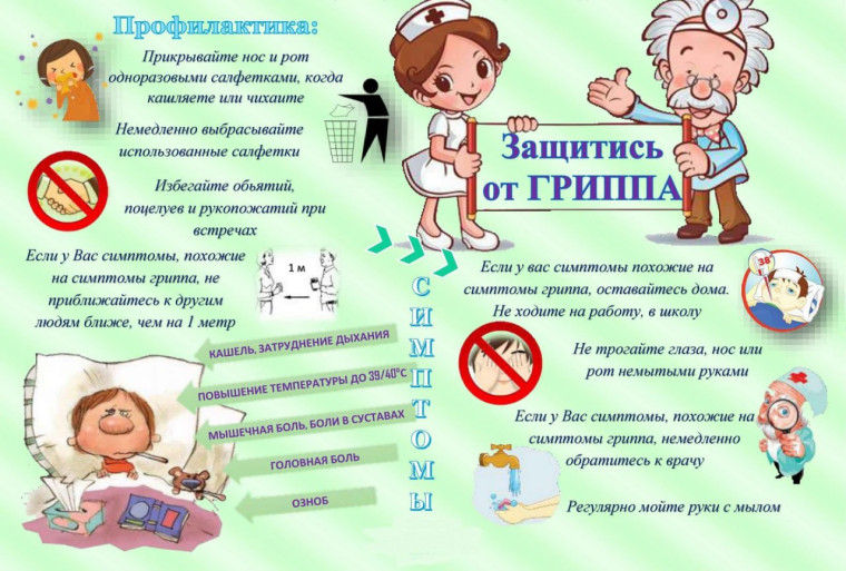Защитись от гриппа.