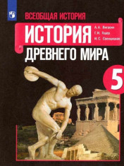 Всеобщая история. История древнего мира. 5 класс